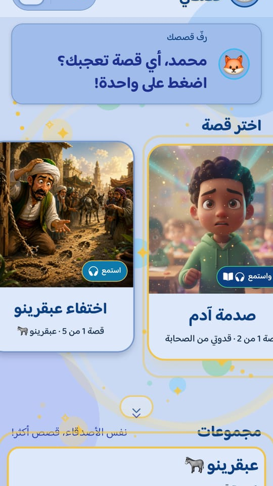 الشاشة الرئيسية في قصصي مع بطاقات قصص وأزرار استمع أو اقرأ